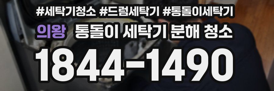의왕 통돌이 세탁기 분해 청소