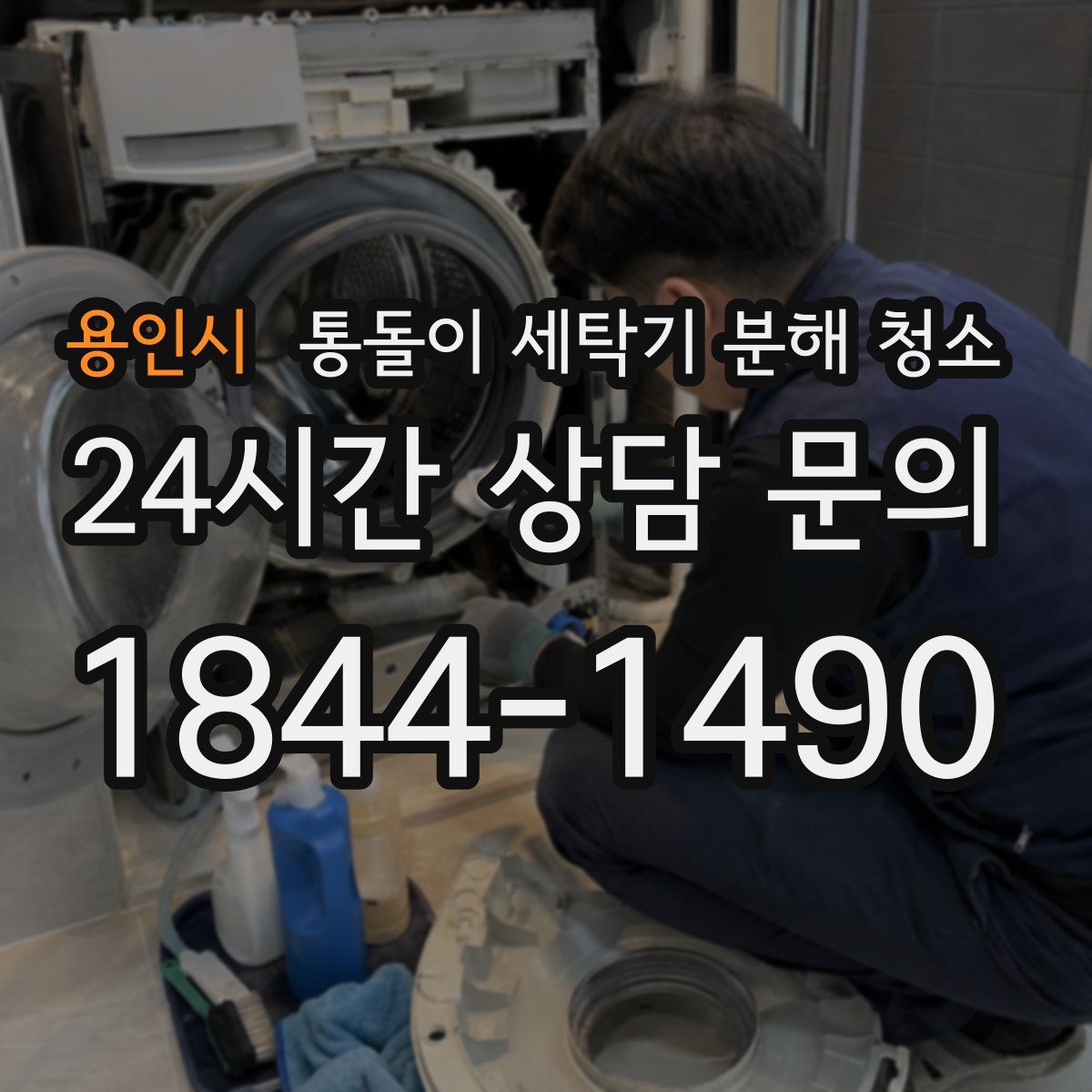 용인시 통돌이 세탁기 분해 청소