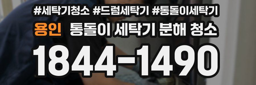 용인 통돌이 세탁기 분해 청소