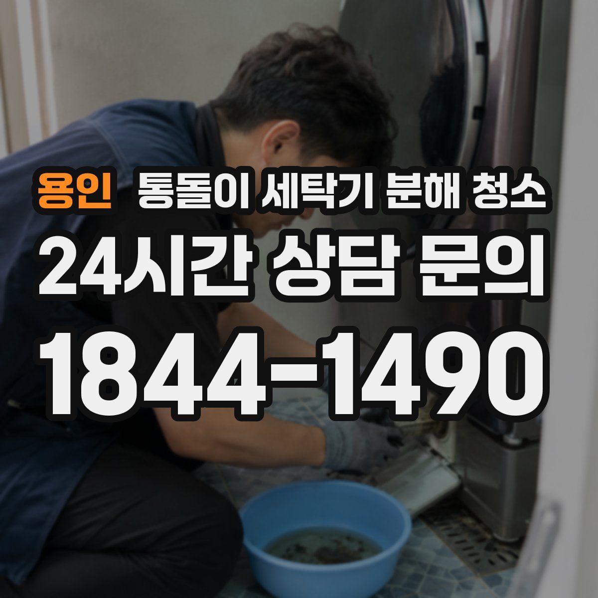 용인 통돌이 세탁기 분해 청소