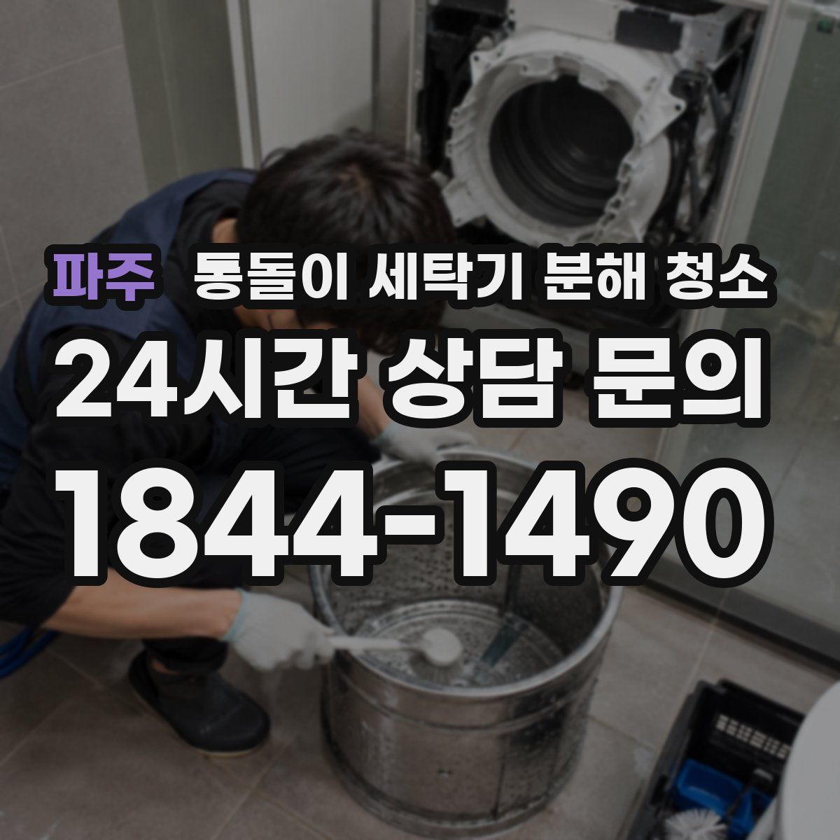 파주 통돌이 세탁기 분해 청소