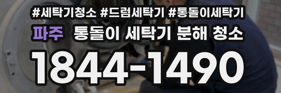 파주 통돌이 세탁기 분해 청소