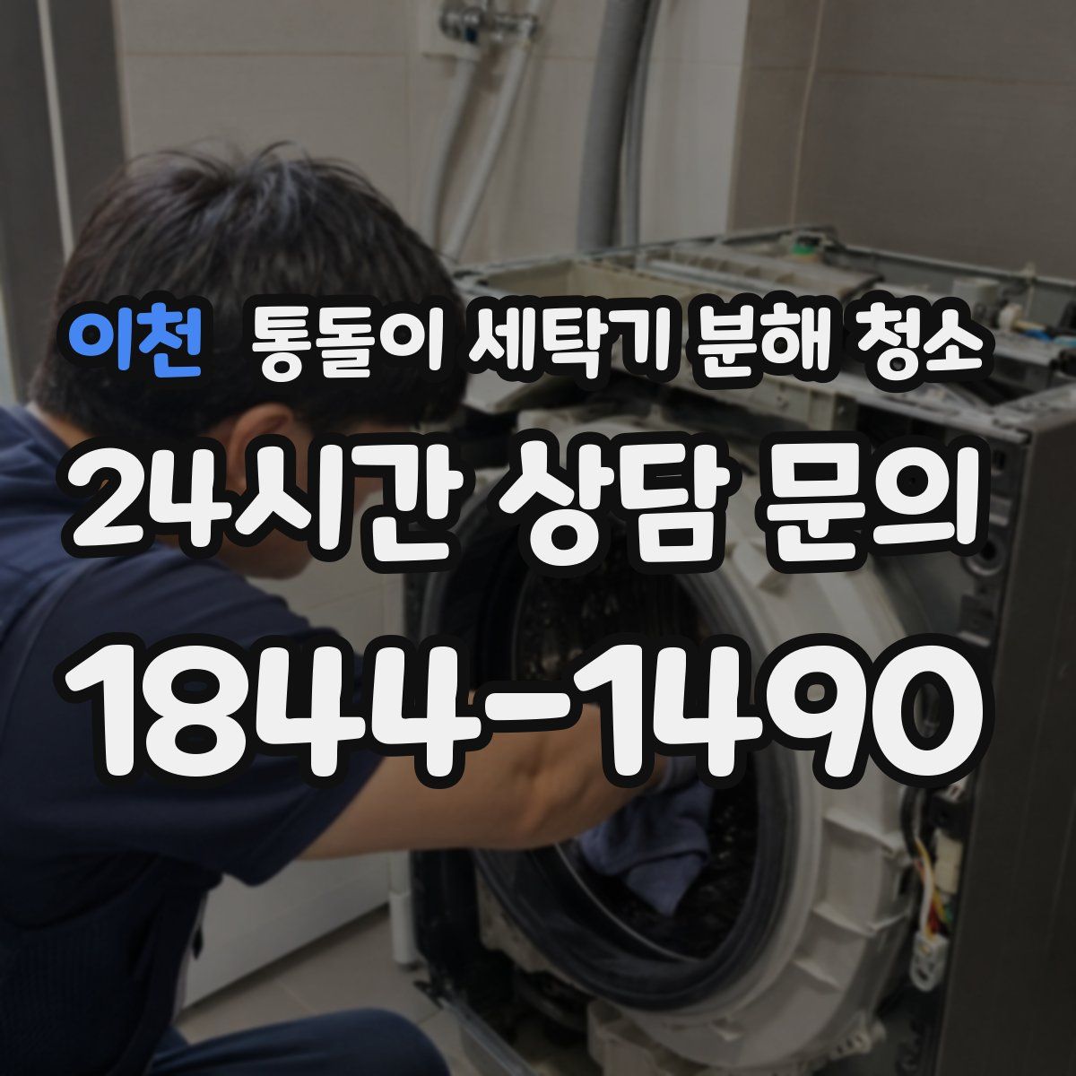 이천 통돌이 세탁기 분해 청소