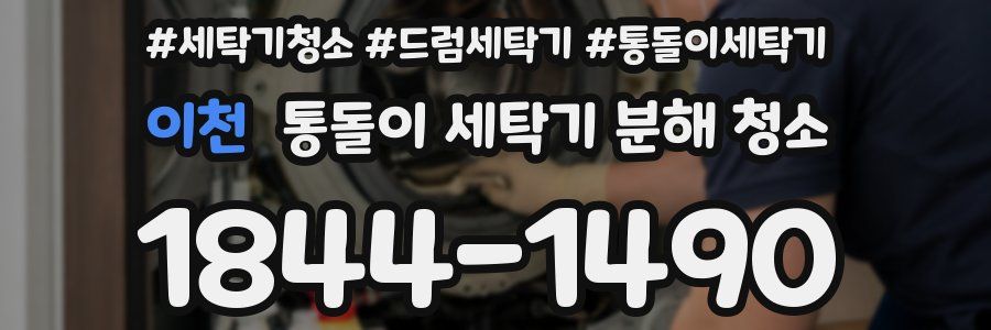 이천 통돌이 세탁기 분해 청소