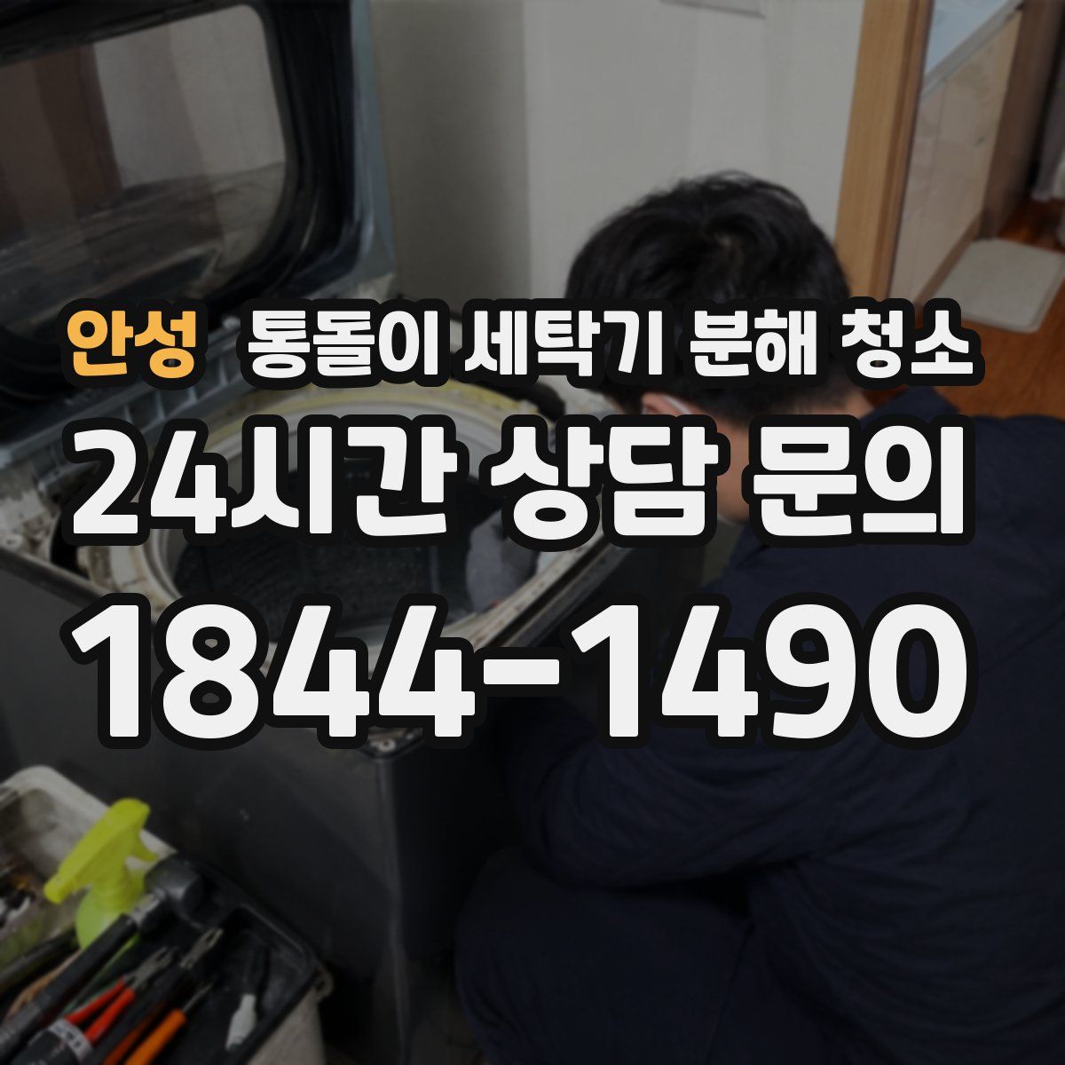 안성 통돌이 세탁기 분해 청소