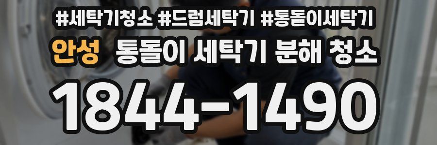 안성 통돌이 세탁기 분해 청소