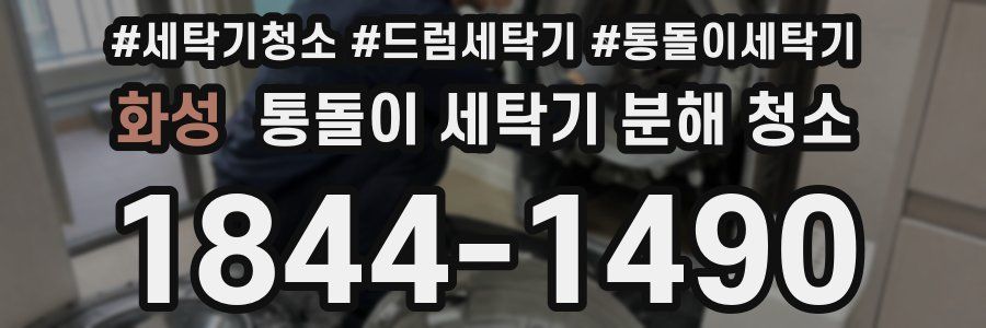 화성 통돌이 세탁기 분해 청소