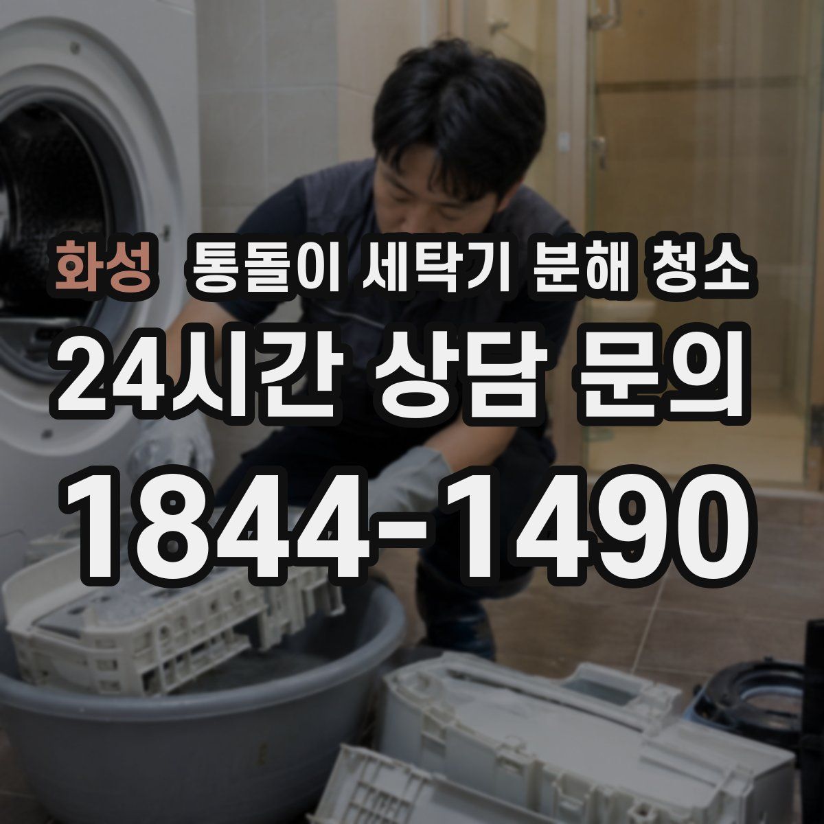 화성 통돌이 세탁기 분해 청소