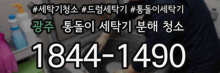 광주 통돌이 세탁기 분해 청소