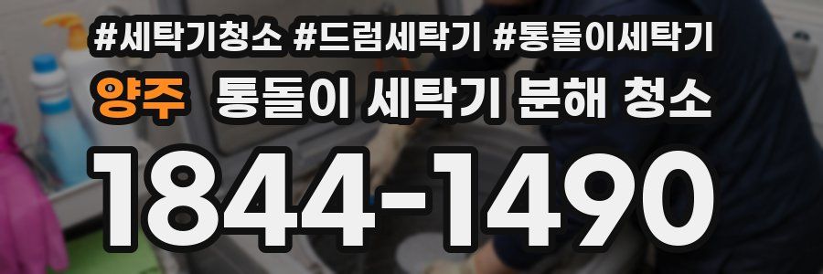 양주 통돌이 세탁기 분해 청소