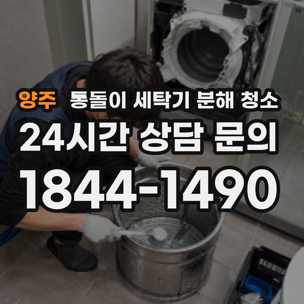 양주 통돌이 세탁기 분해 청소