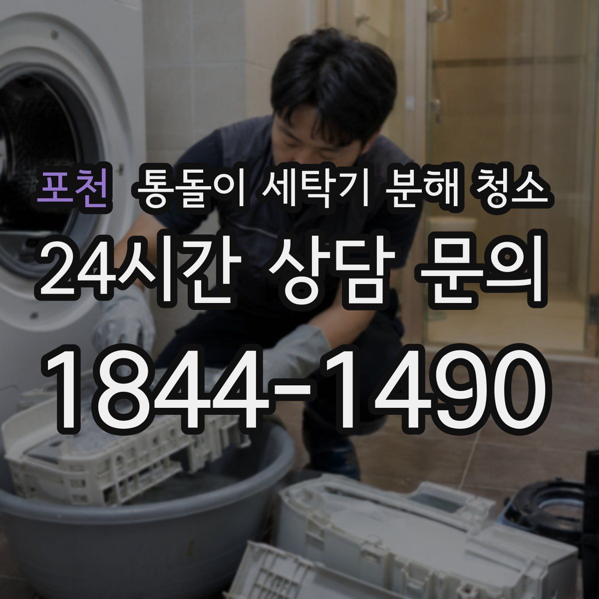 포천 통돌이 세탁기 분해 청소