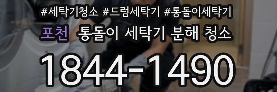 포천 통돌이 세탁기 분해 청소