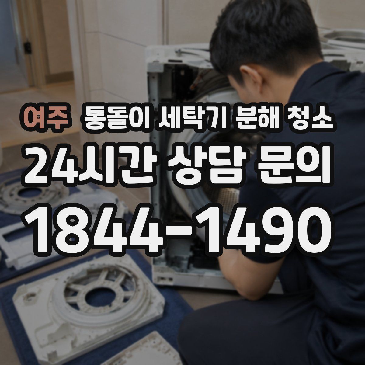 여주 통돌이 세탁기 분해 청소
