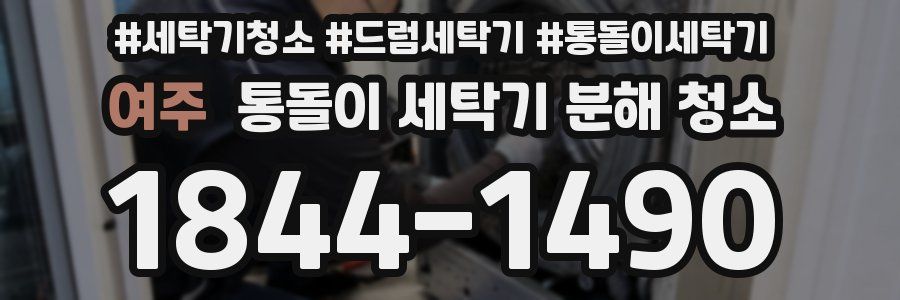 여주 통돌이 세탁기 분해 청소