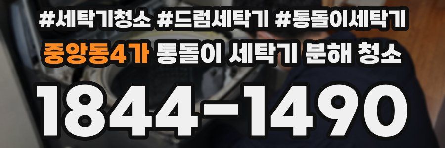 중앙동4가 통돌이 세탁기 분해 청소
