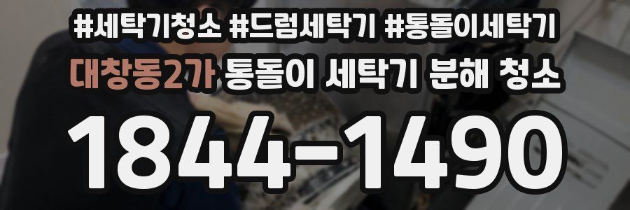 대창동2가 통돌이 세탁기 분해 청소