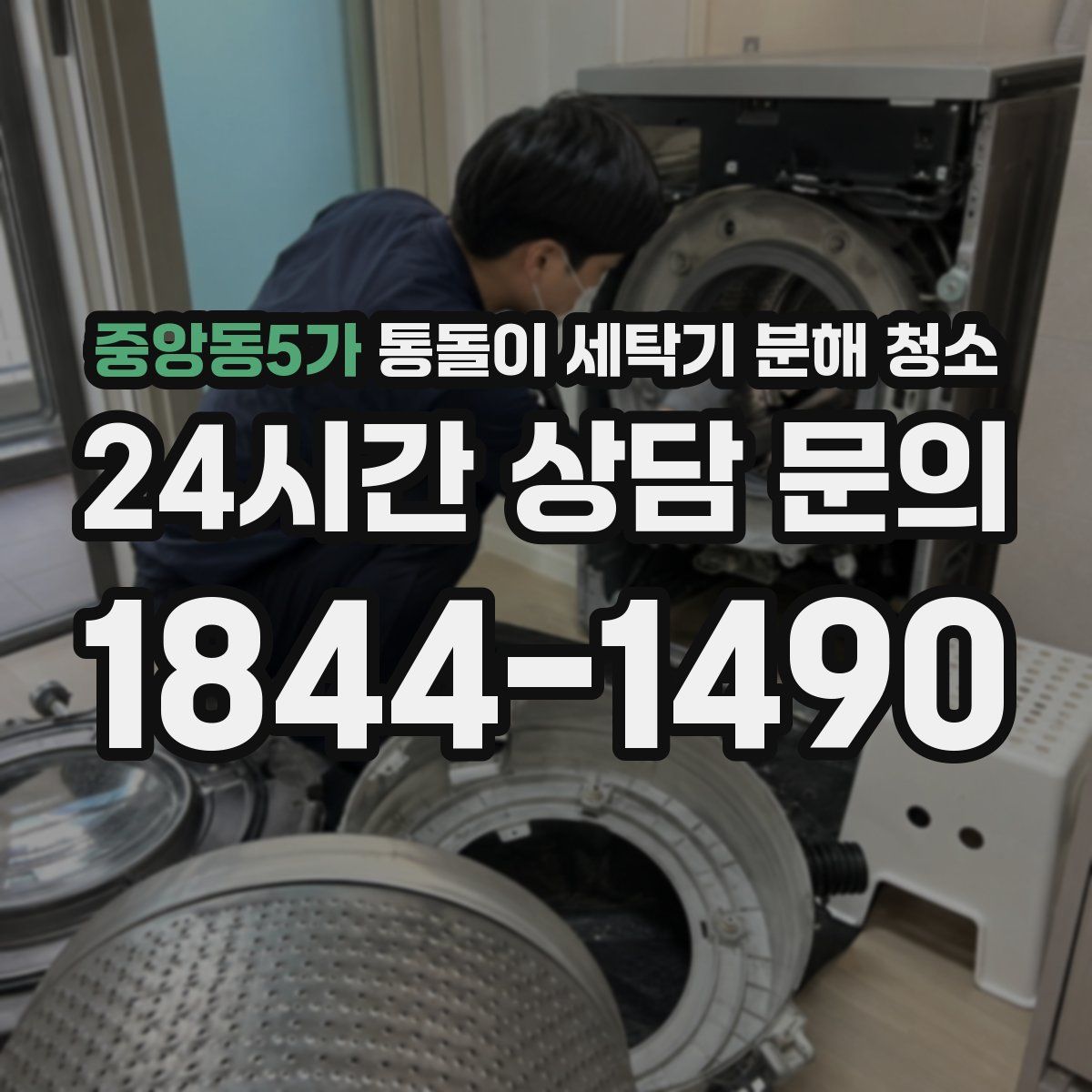 중앙동5가 통돌이 세탁기 분해 청소