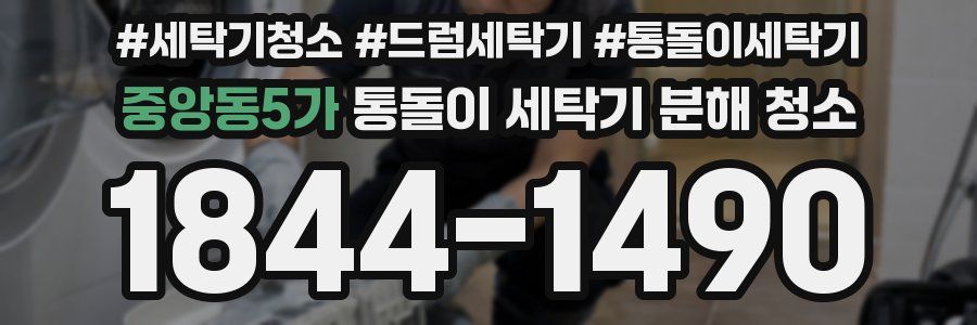 중앙동5가 통돌이 세탁기 분해 청소