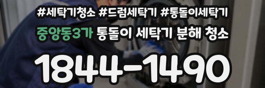 중앙동3가 통돌이 세탁기 분해 청소