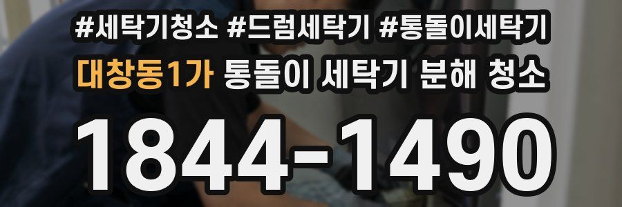 대창동1가 통돌이 세탁기 분해 청소