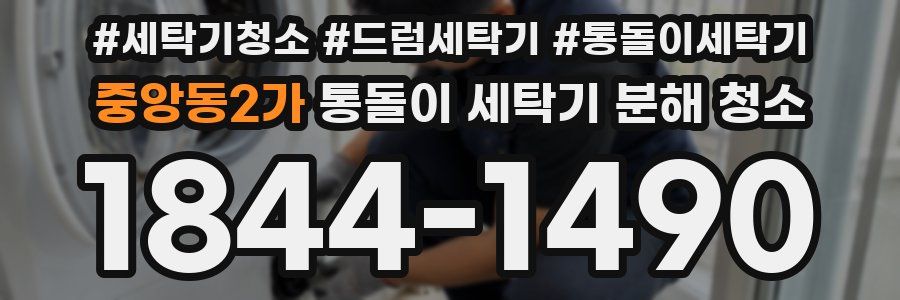 중앙동2가 통돌이 세탁기 분해 청소