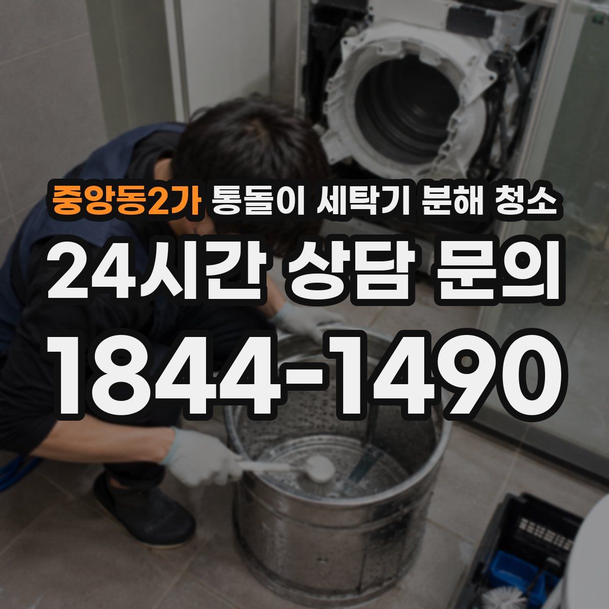 중앙동2가 통돌이 세탁기 분해 청소