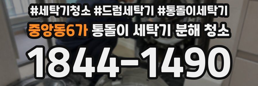 중앙동6가 통돌이 세탁기 분해 청소
