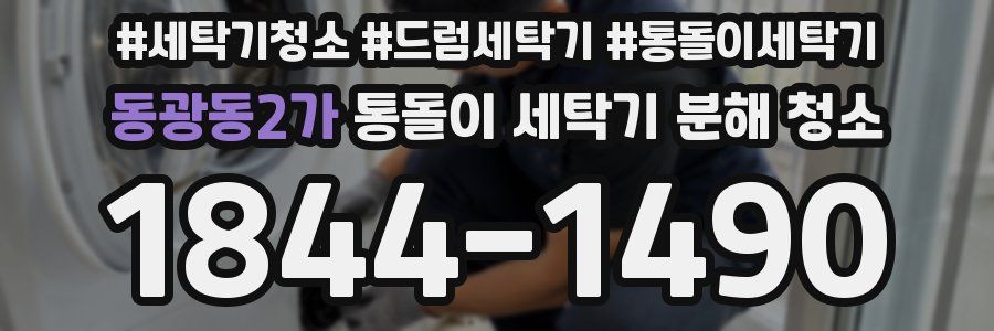 동광동2가 통돌이 세탁기 분해 청소