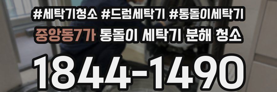 중앙동7가 통돌이 세탁기 분해 청소
