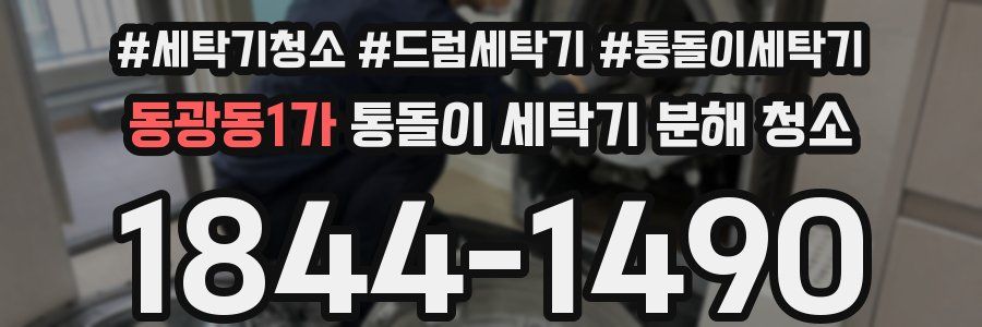 동광동1가 통돌이 세탁기 분해 청소