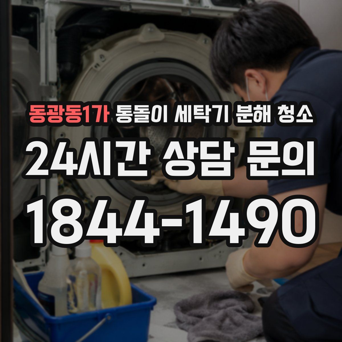 동광동1가 통돌이 세탁기 분해 청소
