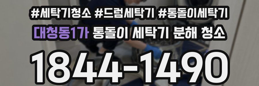 대청동1가 통돌이 세탁기 분해 청소