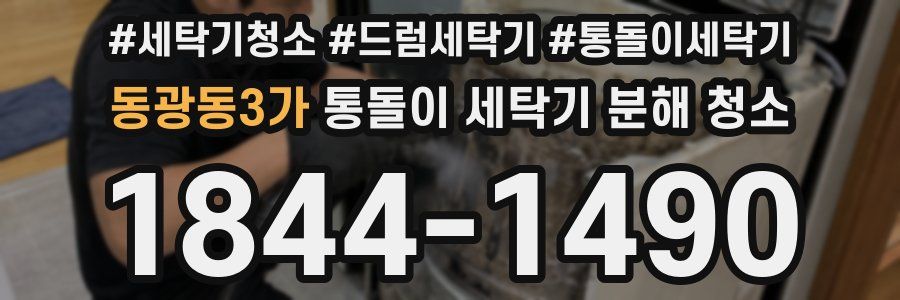 동광동3가 통돌이 세탁기 분해 청소