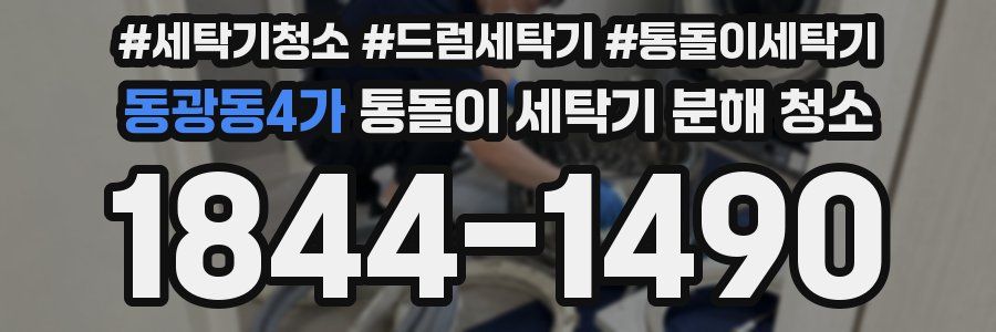동광동4가 통돌이 세탁기 분해 청소