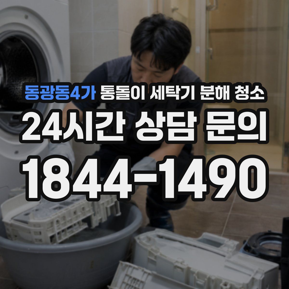 동광동4가 통돌이 세탁기 분해 청소