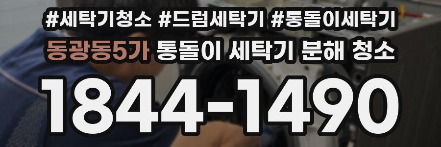 동광동5가 통돌이 세탁기 분해 청소