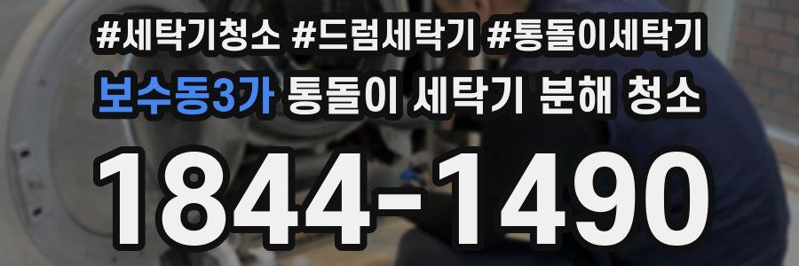 보수동3가 통돌이 세탁기 분해 청소