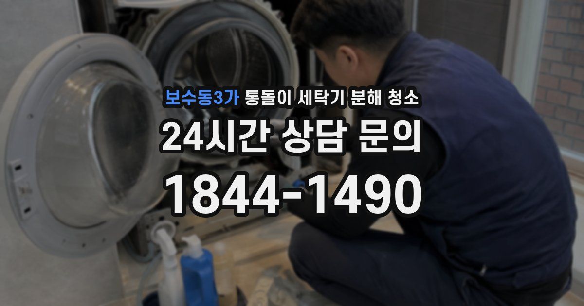 보수동3가 통돌이 세탁기 분해 청소