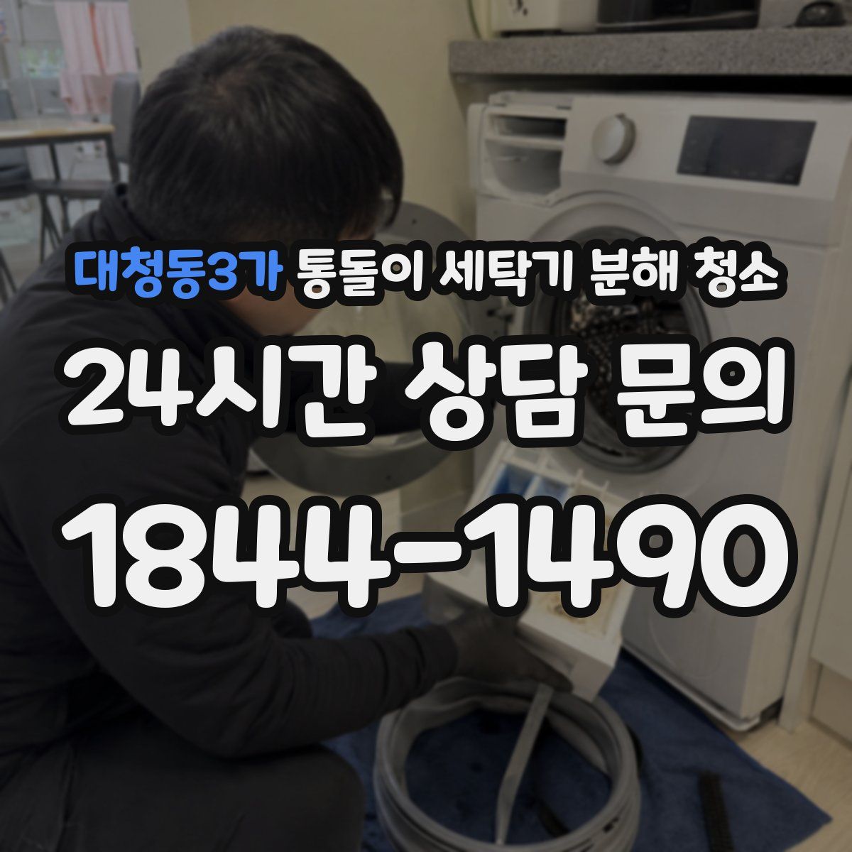 대청동3가 통돌이 세탁기 분해 청소