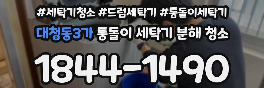 대청동3가 통돌이 세탁기 분해 청소