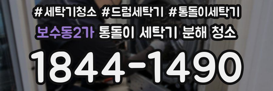 보수동2가 통돌이 세탁기 분해 청소