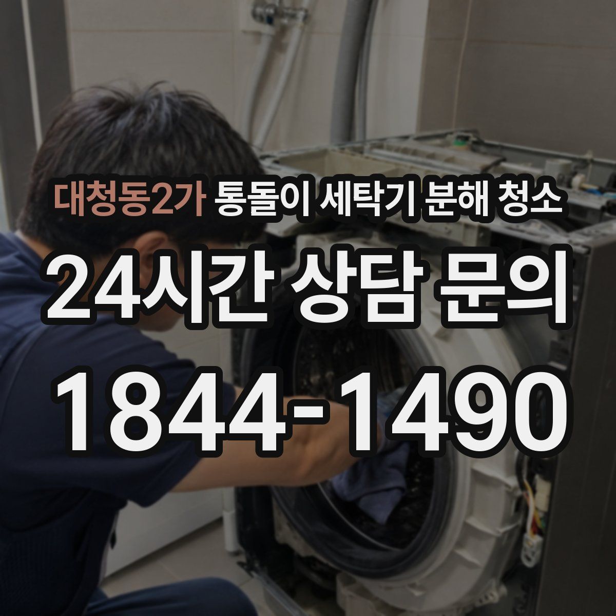 대청동2가 통돌이 세탁기 분해 청소