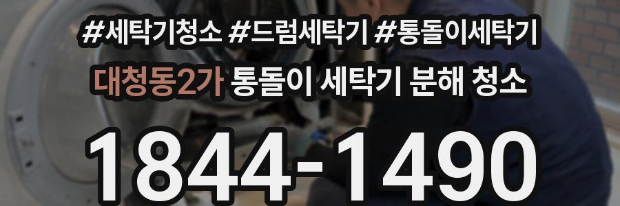 대청동2가 통돌이 세탁기 분해 청소