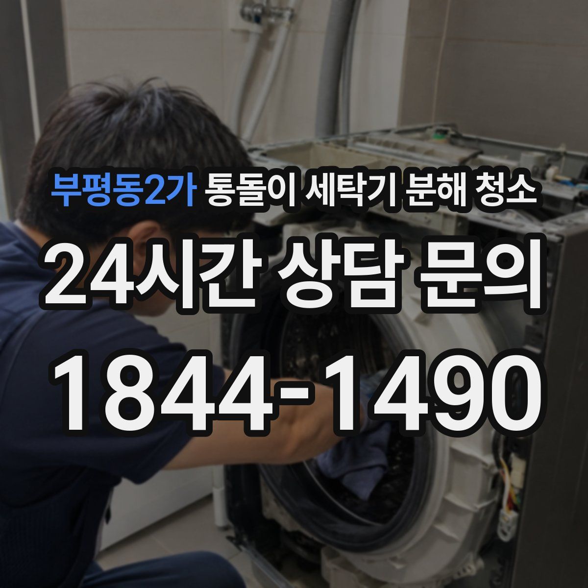 부평동2가 통돌이 세탁기 분해 청소