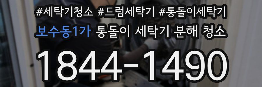 보수동1가 통돌이 세탁기 분해 청소