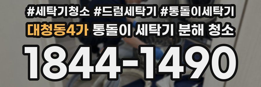 대청동4가 통돌이 세탁기 분해 청소