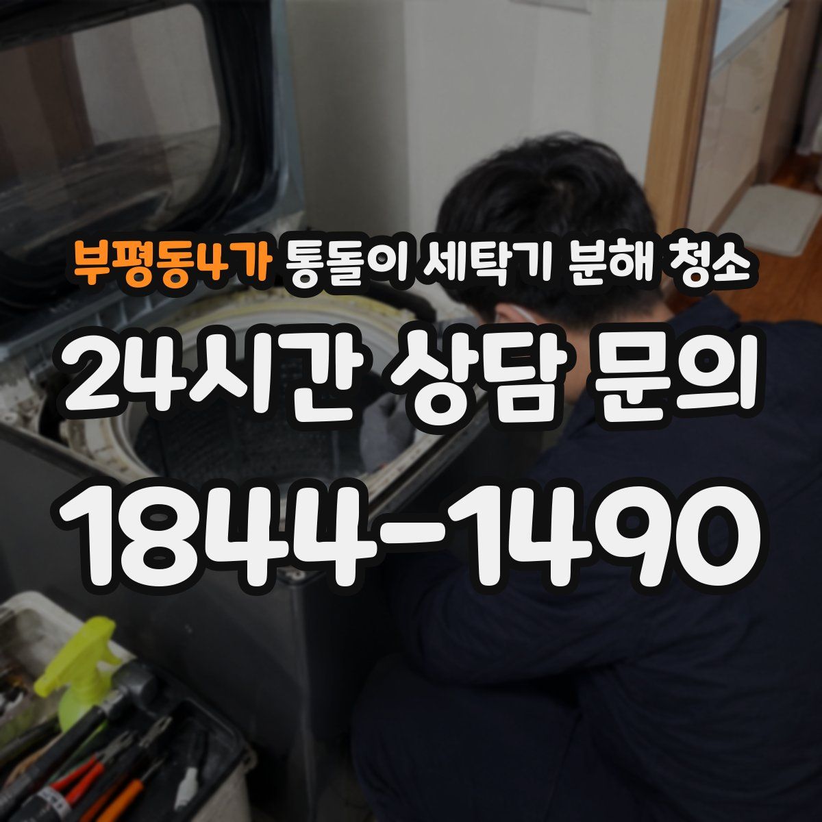 부평동4가 통돌이 세탁기 분해 청소