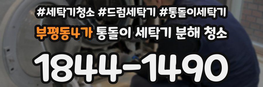 부평동4가 통돌이 세탁기 분해 청소