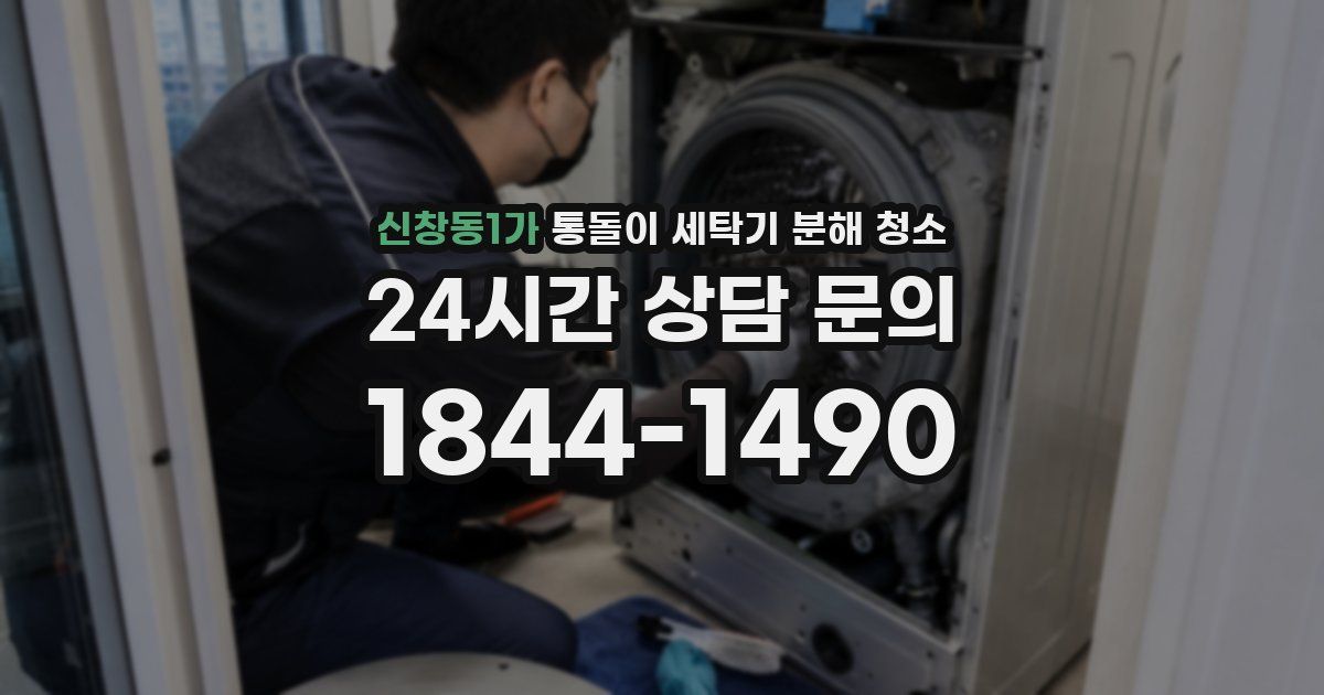 신창동1가 통돌이 세탁기 분해 청소
